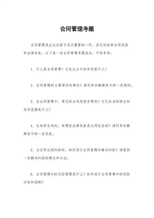 合同管理考题