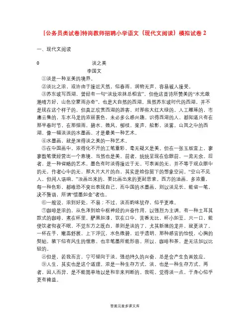 [公务员类试卷]特岗教师招聘小学语文(现代文阅读)模拟试卷2.doc