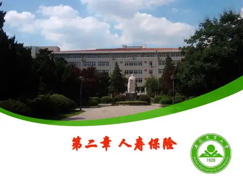 第二章 人寿保险