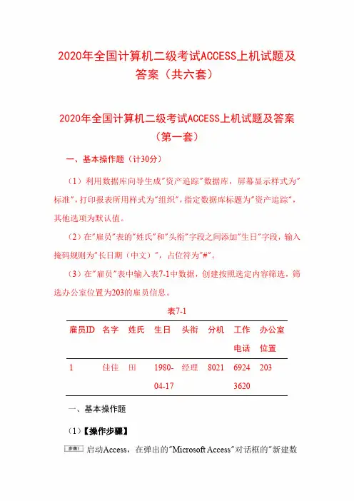 2020年全国计算机二级考试ACCESS上机试题及答案(共六套)