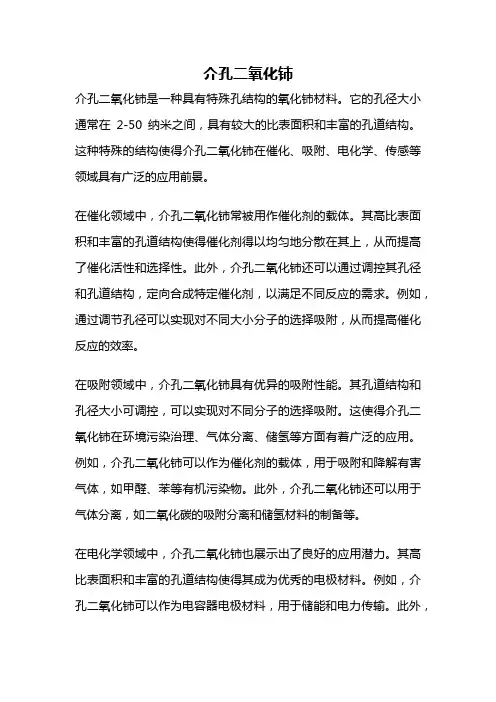 介孔二氧化铈