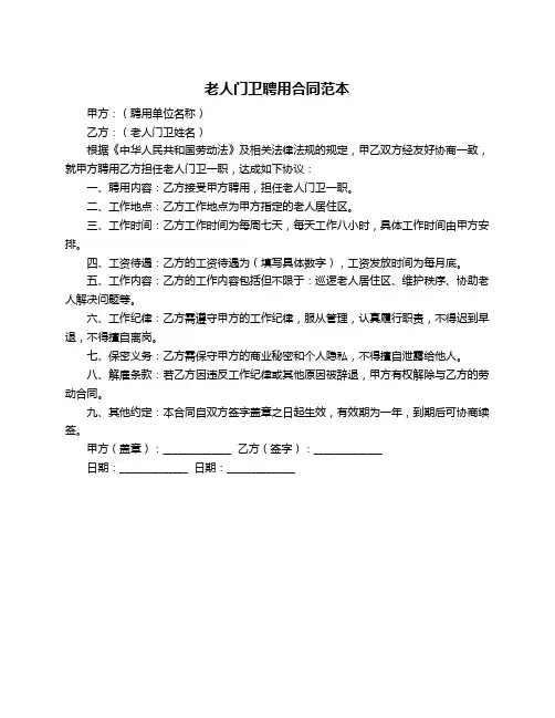 老人门卫聘用合同范本