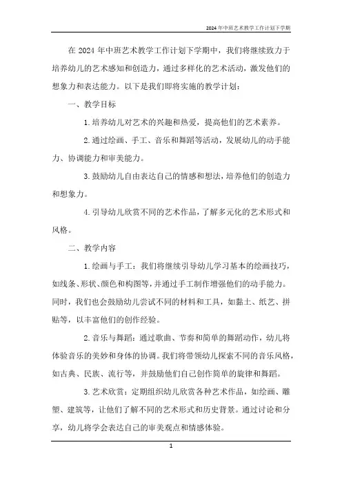 2024年中班艺术教学工作计划下学期