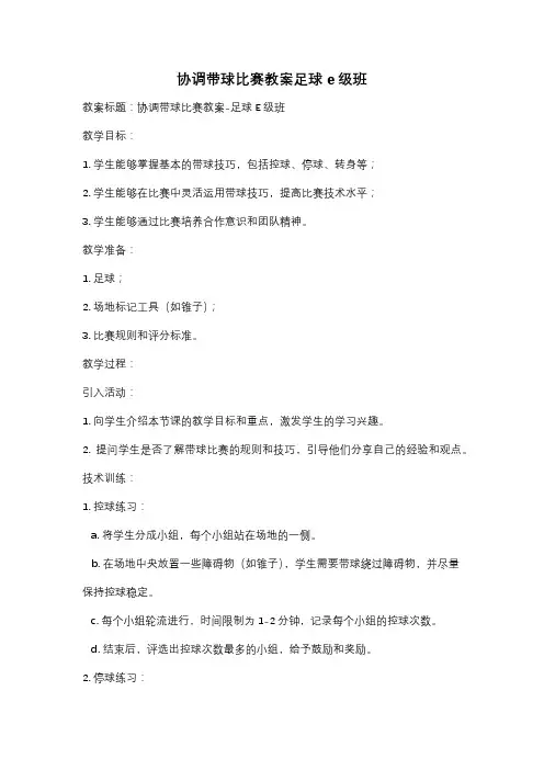 协调带球比赛教案足球e级班