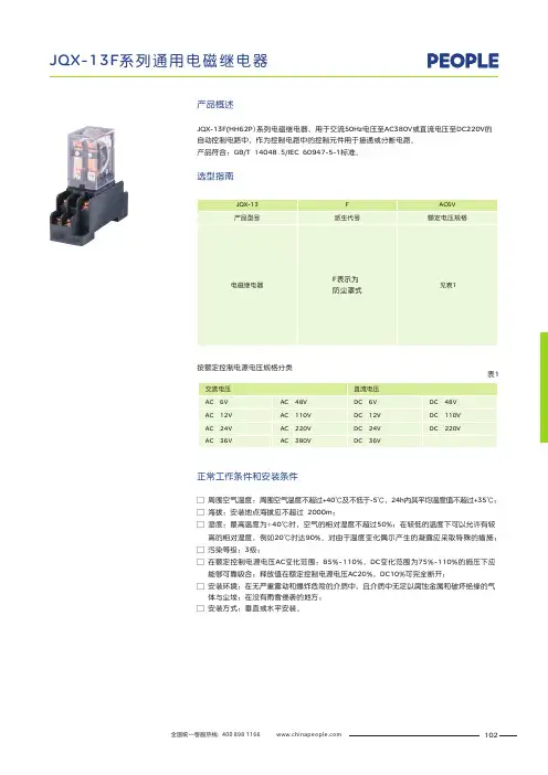 人民电器 JQX-13F 系列通用电磁继电器 产品说明书