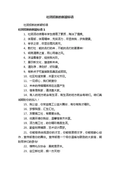 社团招新的新颖标语