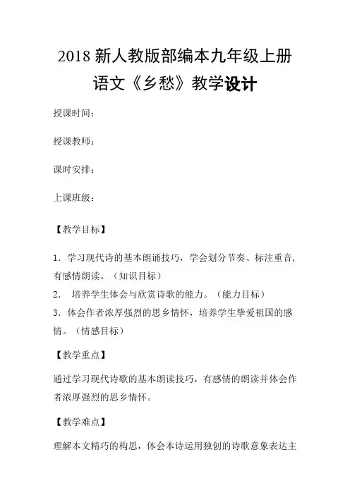2018新人教部编本九年级上册语文《乡愁》教案
