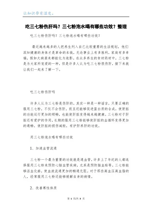 吃三七粉伤肝吗？三七粉泡水喝有哪些功效？整理