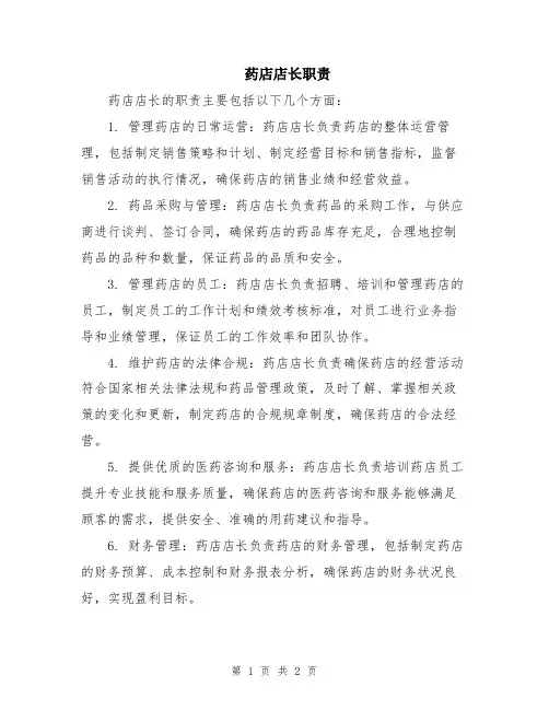 药店店长职责