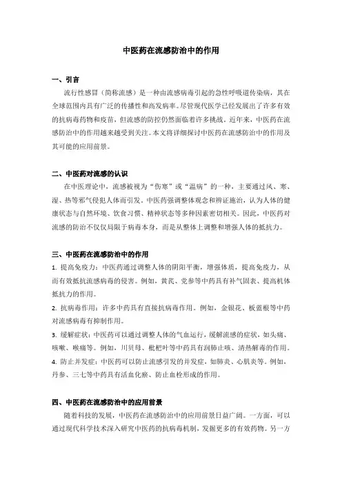 中医药在流感防治中的作用