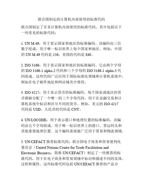 联合国制定的计算机内部使用的标准代码