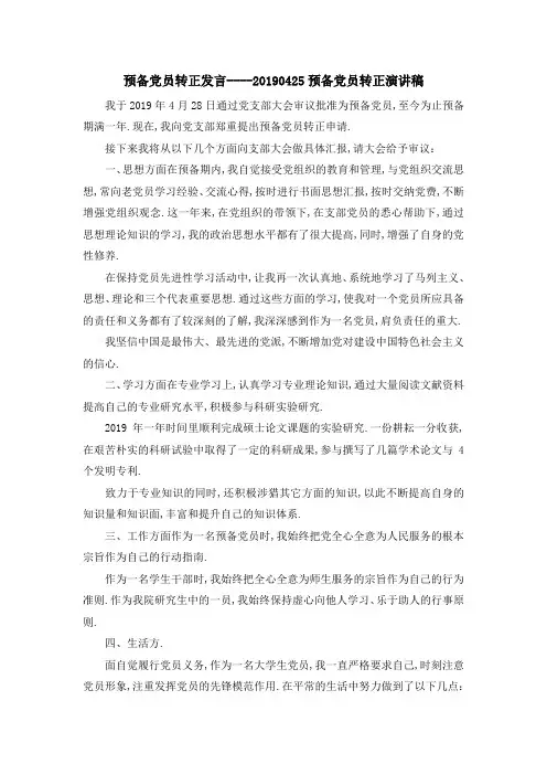 预备党员转正发言 201925预备党员转正演讲稿 精品