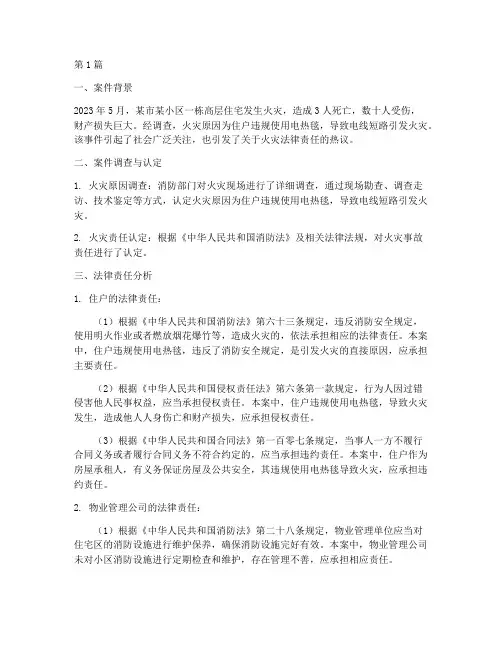 关于火灾的法律责任案例(3篇)