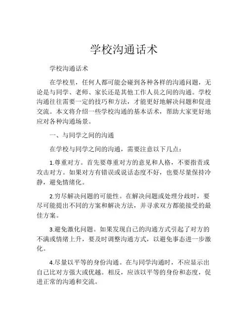 学校沟通话术