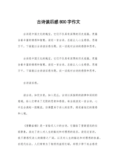 古诗读后感800字作文