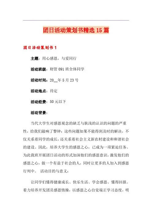 团日活动策划书精选15篇