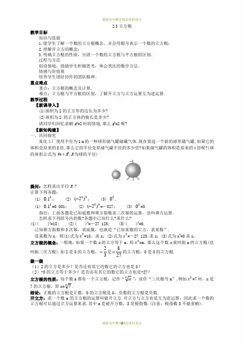 最新北师版八年级数学上册精品教案2.3《立方根》