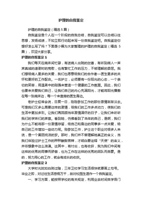 护理的自我鉴定(精选5篇)