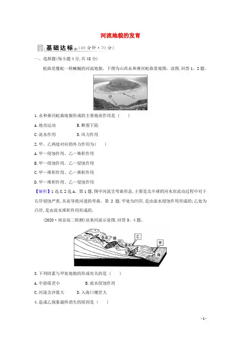 2022新教材高中地理第二章地表形态的塑造第三节河流地貌的发育课时评价含解析新人教版选择性必修1