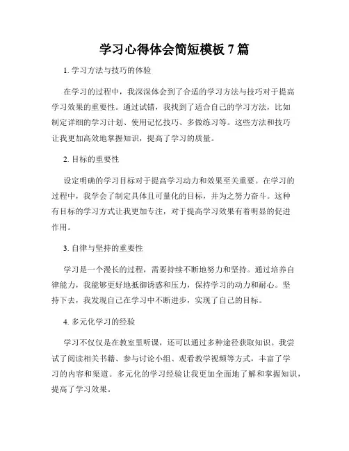 学习心得体会简短模板7篇