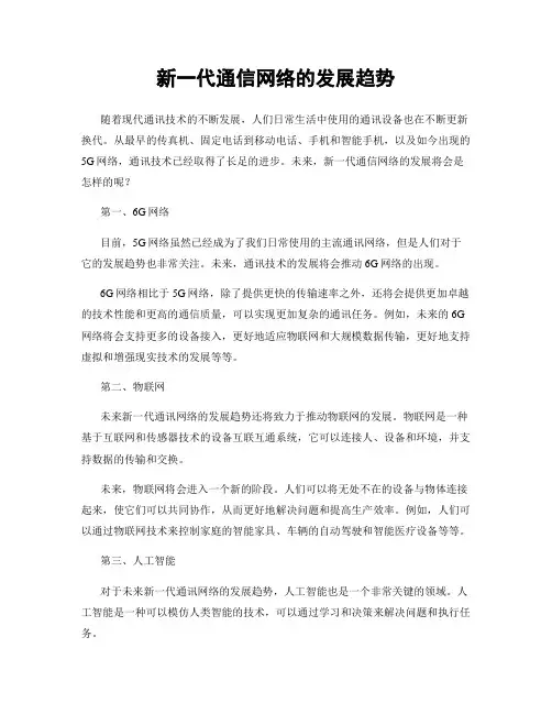 新一代通信网络的发展趋势