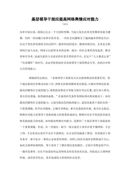 基层领导干部应提高网络舆情应对能力