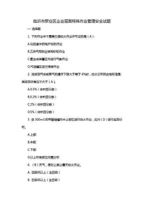临沂市罗庄区企业层面特殊作业管理安全试题