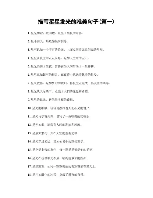 描写星星发光的唯美句子(精选两篇)