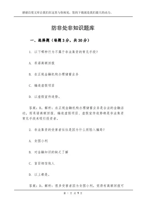 防非处非知识题库
