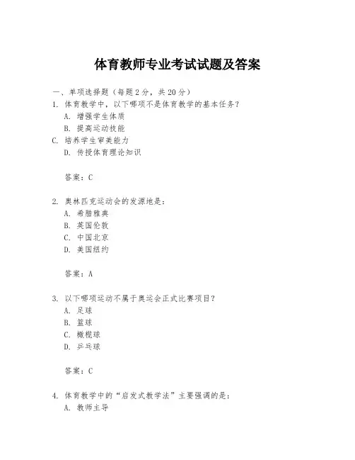 体育教师专业考试试题及答案