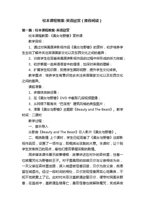 校本课程教案-英语欣赏（推荐阅读）