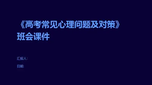 《高考常见心理问题及对策》班会课件