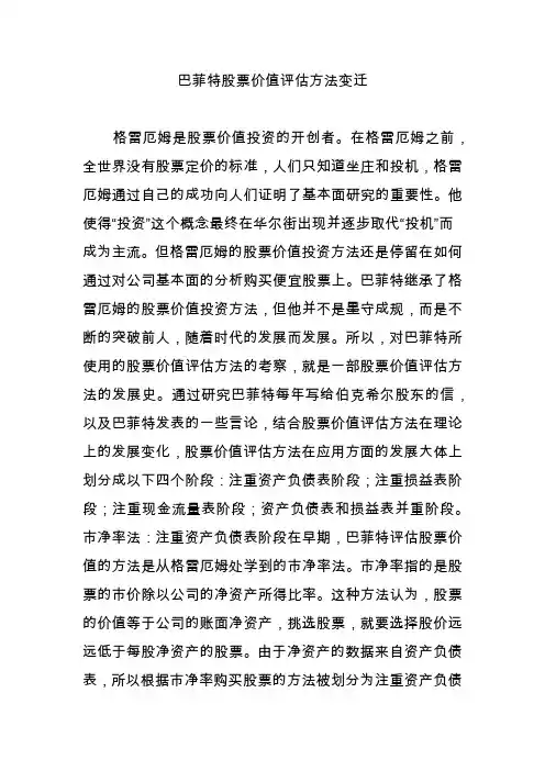 巴菲特股票价值评估方法变迁