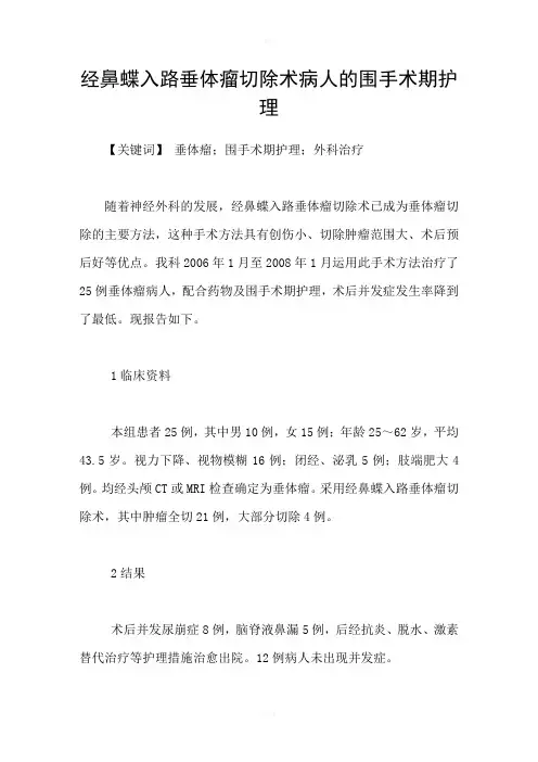 经鼻蝶入路垂体瘤切除术病人的围手术期护理