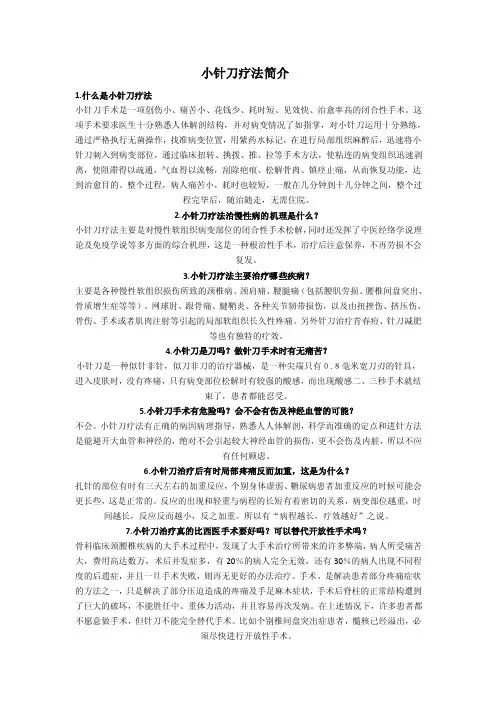 【2017年整理】小针刀及穴位注射简介针刺禁忌症与适应症