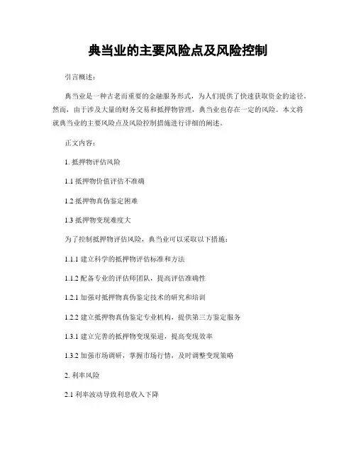 典当业的主要风险点及风险控制