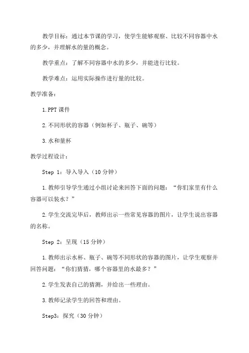 二年级科学《哪杯水多》的教学设计