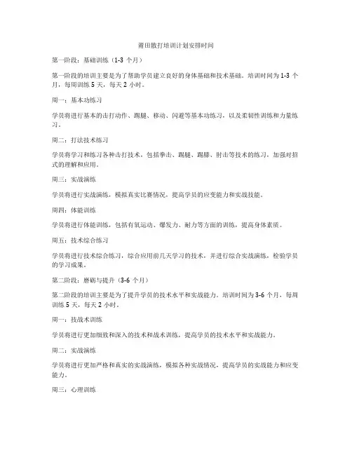 莆田散打培训计划安排时间