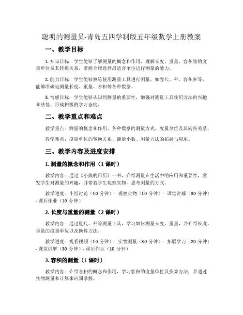 聪明的测量员-青岛五四学制版五年级数学上册教案