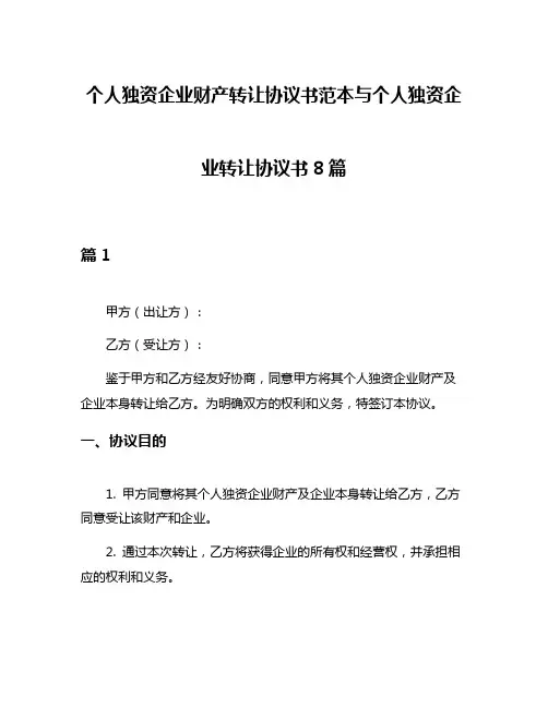 个人独资企业财产转让协议书范本与个人独资企业转让协议书8篇