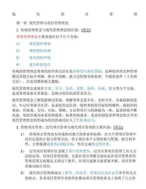 30446 现代项目管理重点复习资料