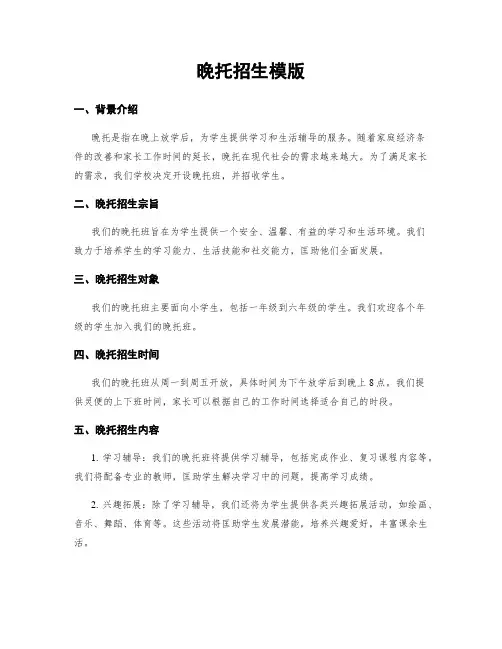 晚托招生模版
