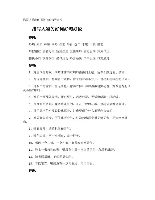 描写人物的好词好句好段摘抄
