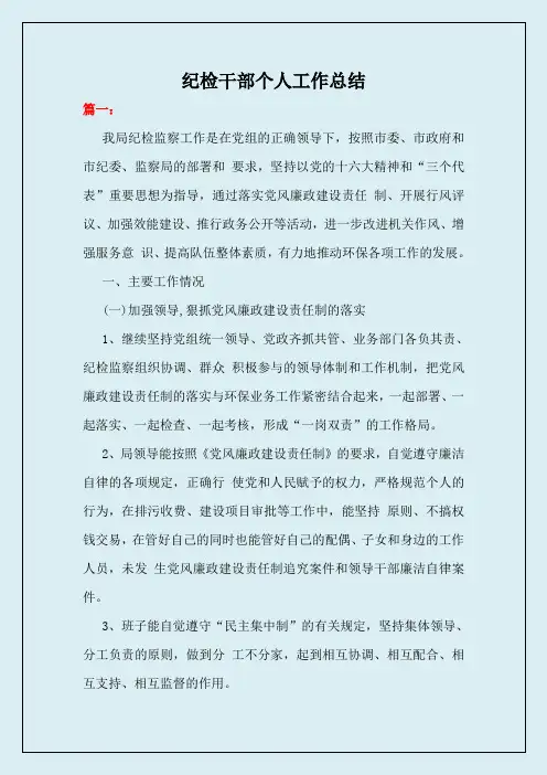 纪检干部个人工作总结