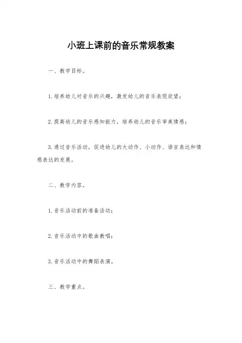 小班上课前的音乐常规教案