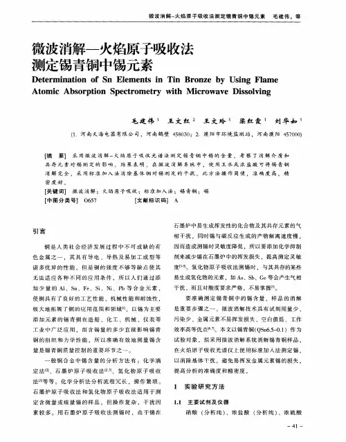微波消解—火焰原子吸收法测定锡青铜中锡元素