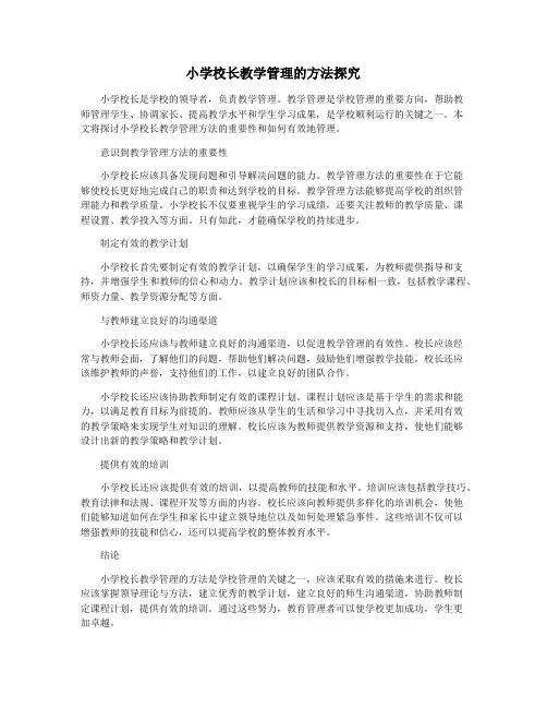 小学校长教学管理的方法探究