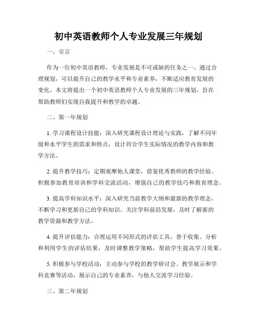 初中英语教师个人专业发展三年规划