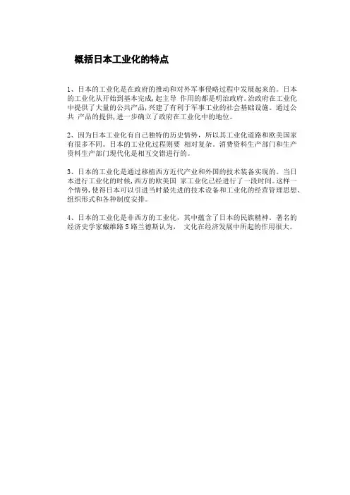 概括日本工业化的特点