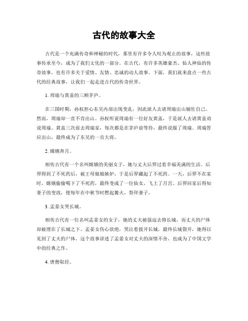 古代的故事大全